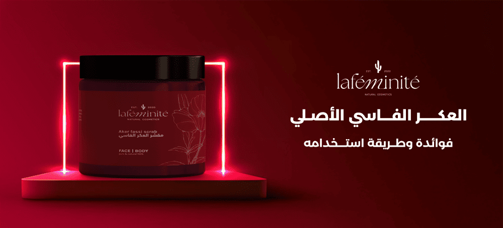 العكر الفاسي الأصلي: فوائده وطريقة استخدامه بدون بقع
