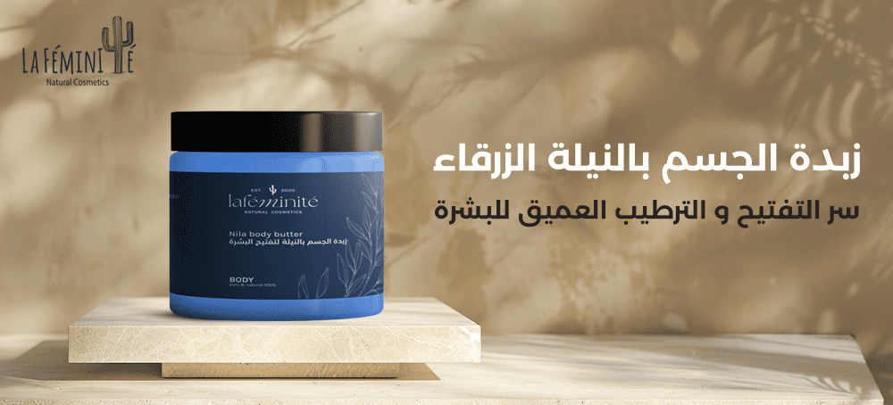 زبدة الجسم بالنيلة الزرقاء: سر التفتيح والترطيب العميق لبشرة موحدة ومش