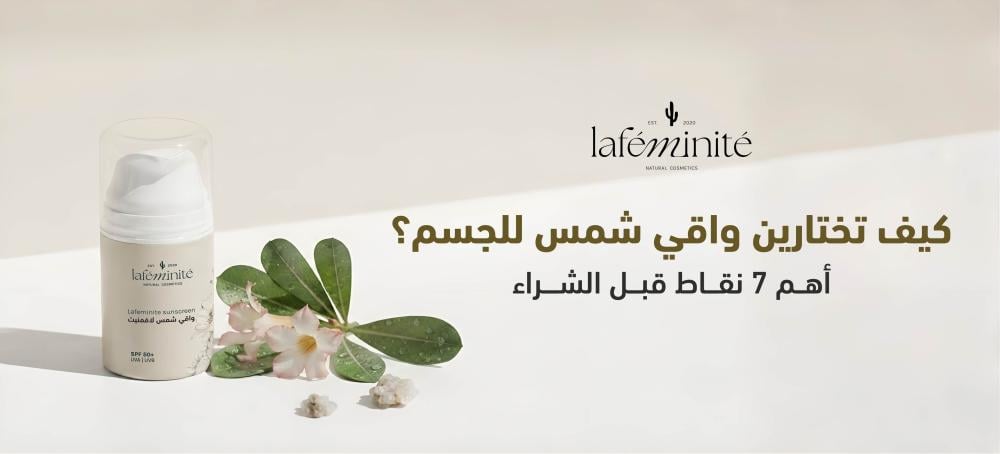 هذي 4  نقاط اعرفيها قبل تشتري واقي شمس للجسم اللي يصير تقيل ودهني؟