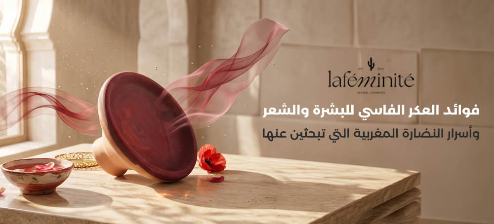 فوائد  العكر الفاسي للبشرة
