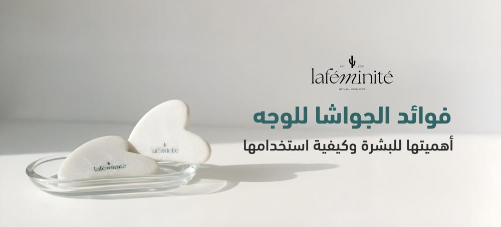 فوائد الجواشا للوجه: أهميتها للبشرة وكيفية استخدامها؟