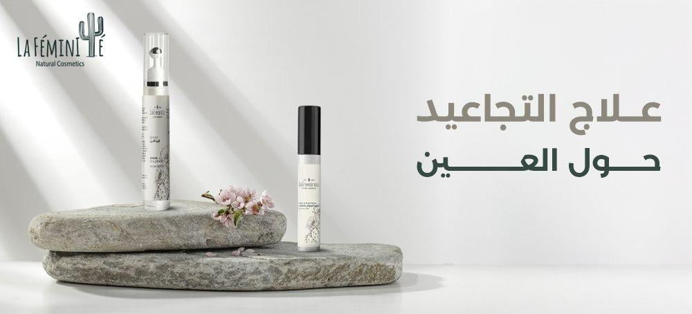 علاج التجاعيد حول العين