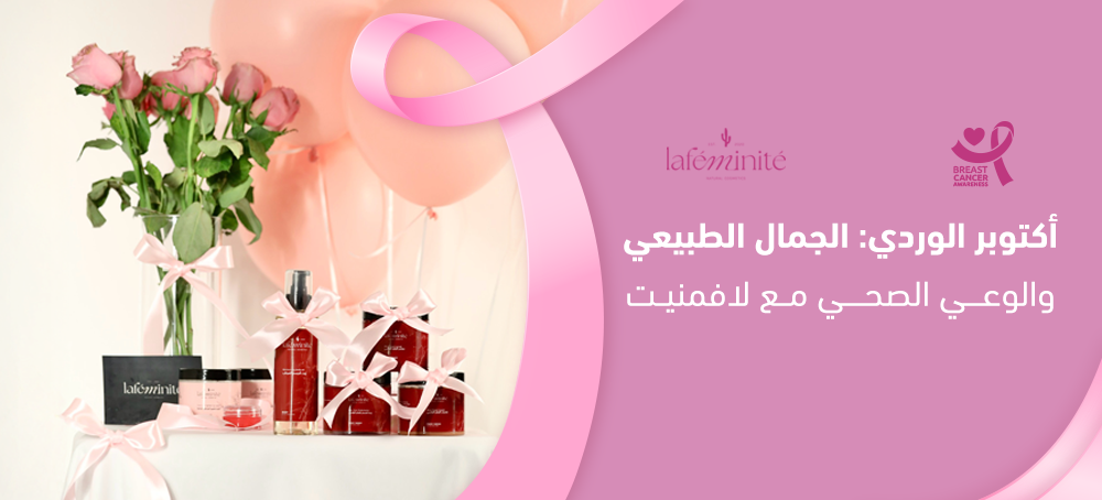 أكتوبر الوردي مع لافمنيت 🎀 خصومات 40% لجمالك الطبيعي