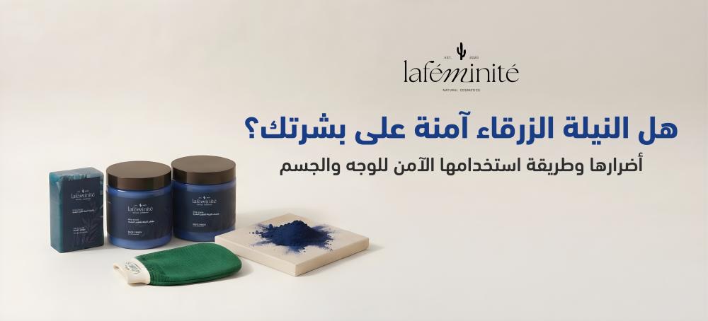 هل النيلة الزرقاء آمنة على بشرتك؟ أضرارها  وطريقة استخدامها الآمن للو