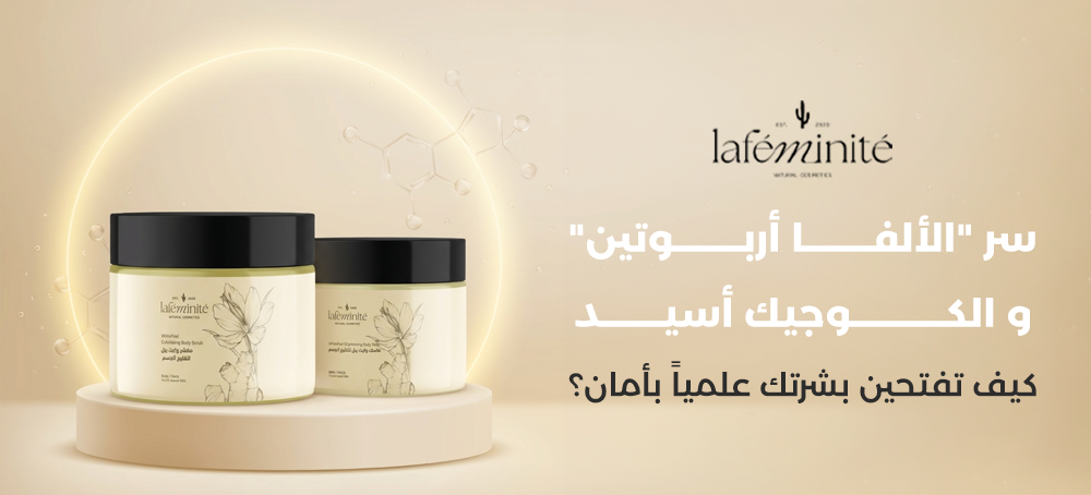 الفا اربوتين مفتح البشرة