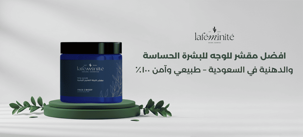 افضل مقشر للوجه يناسب البشرة السعودية الحساسة والدهنية