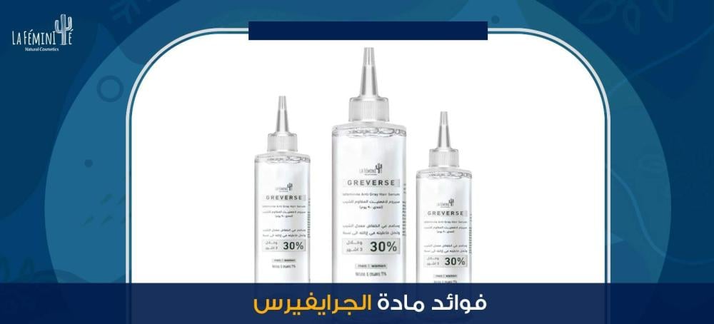 فوائد مادة الجرايفيرس ودورها الفعّال في القضاء على الشيب