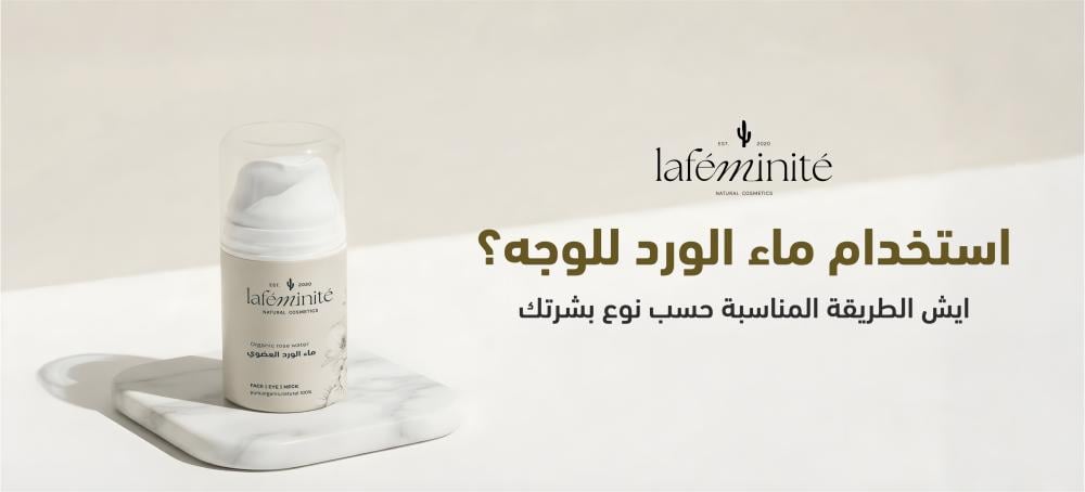 إستخدام ماء الورد للوجه؟ ايش الطريقة المناسبة حسب نوع بشرتك