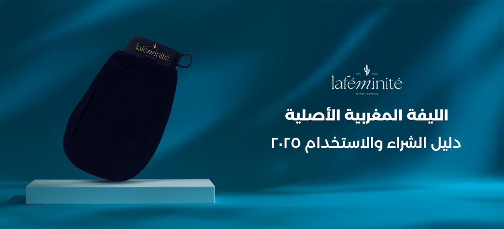 الليفة المغربية الأصلية: دليل الشراء والاستخدام 2025