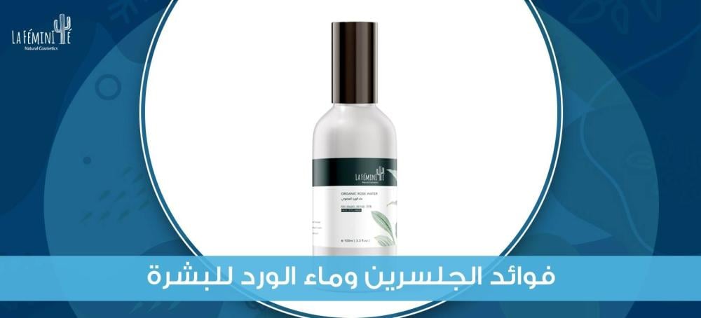 تعرفي على فوائد الجلسرين وماء الورد للبشرة