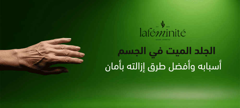 الجلد الميت في الجسم | أسبابه وأفضل طرق إزالته طبيعياً بأمان 2025