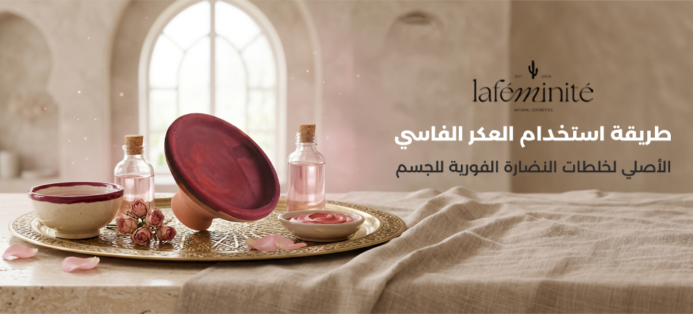 طريقة استخدام العكر الفاسي