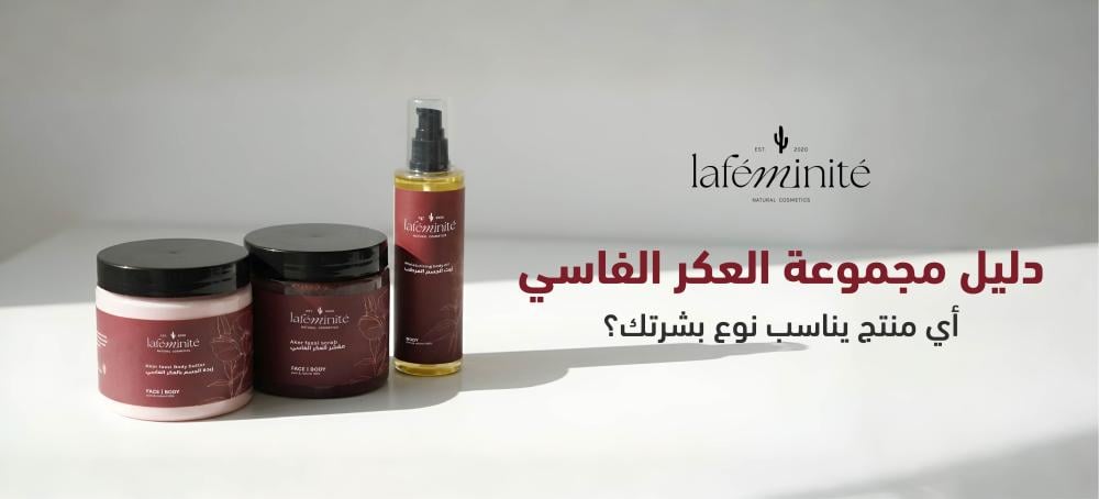 منتجات  العكر الفاسي | تعرفي على المنتجات المناسبة لبشرتك