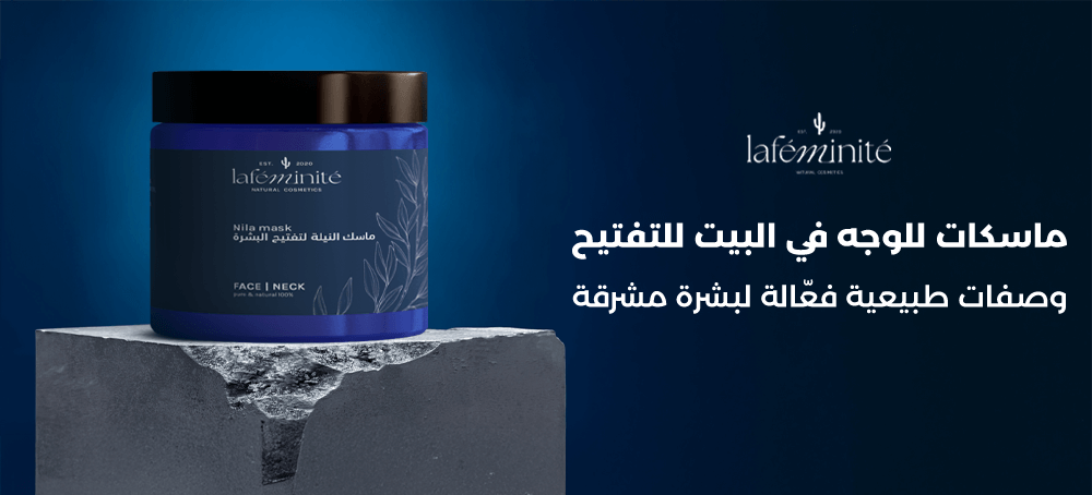 ماسكات للوجه في البيت للتفتيح مع نتائج سريعة وآمنة