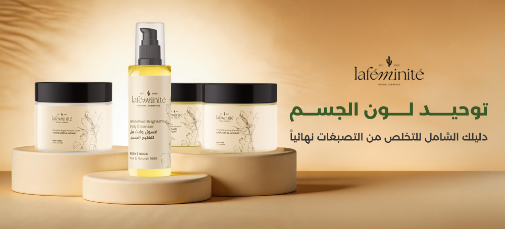 توحيد لون الجسم