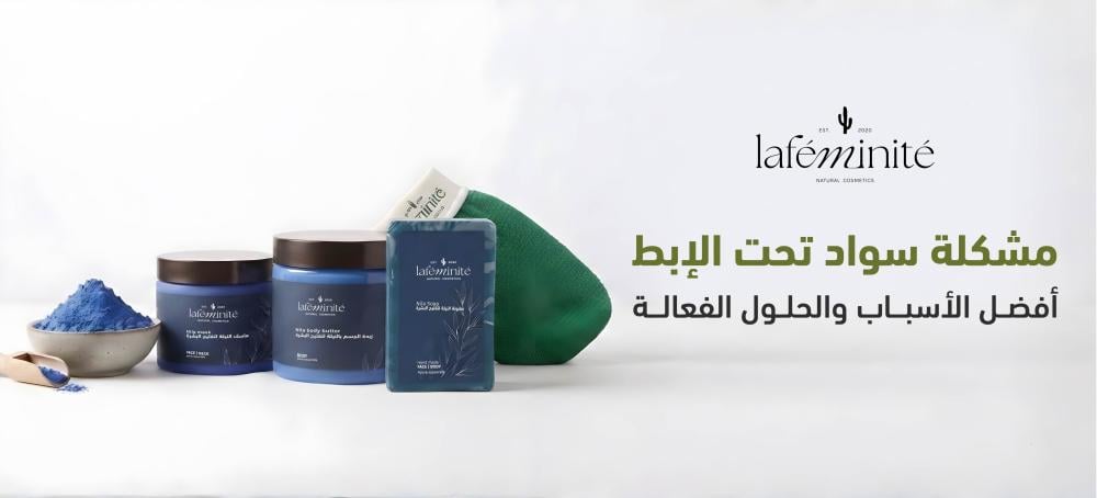 أفضل روتين لتفتيح سواد تحت الإبط | الأسباب والحلول