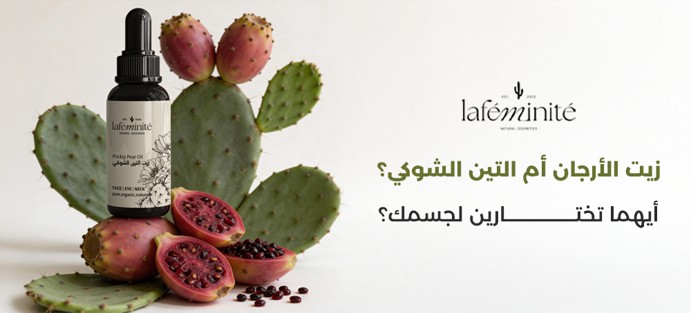 زيت الأرجان أم التين الشوكي؟ أيهما تختارين لجسمك؟