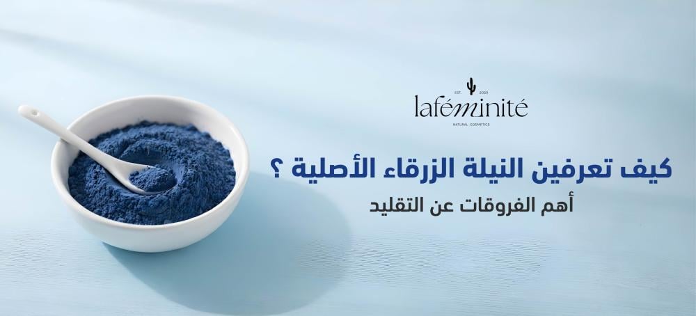 الفرق بين النيلة الزرقاء الاصلية والمقلدة ؟