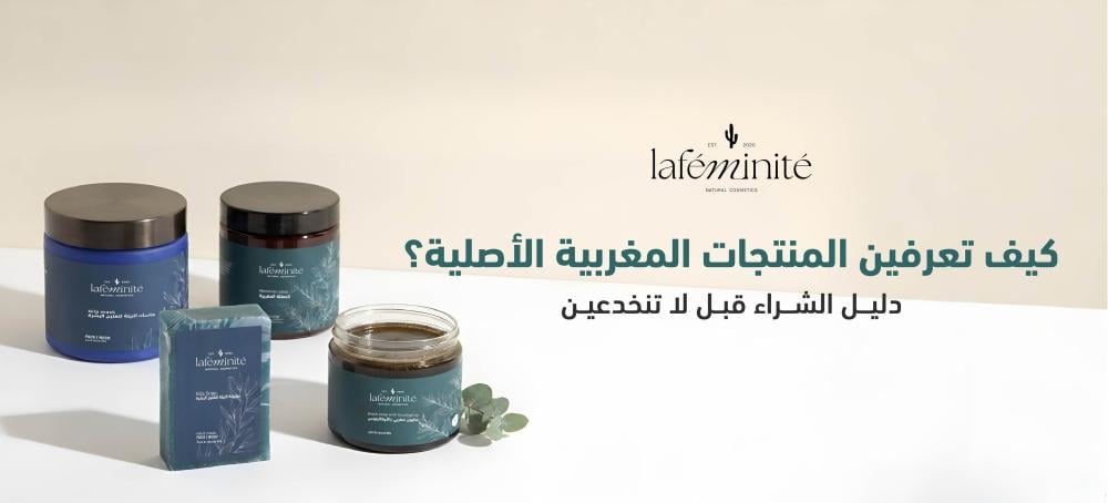 كيف تتأكدين إن المنتجات المغربية أصلية؟ لا يضحكون عليكِ بالتقليد