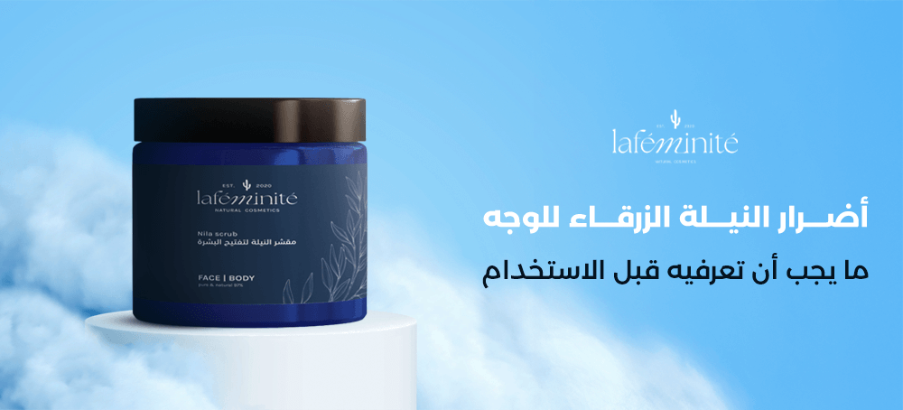 أضرار النيلة الزرقاء للوجه – احذري هذه الأخطاء قبل الاستخدام