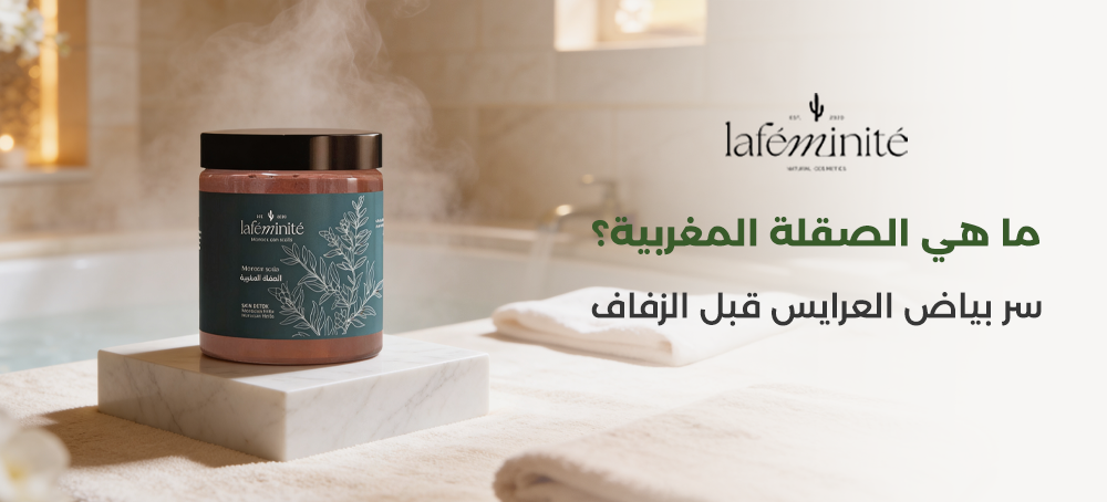 ما هي الصقلة المغربية