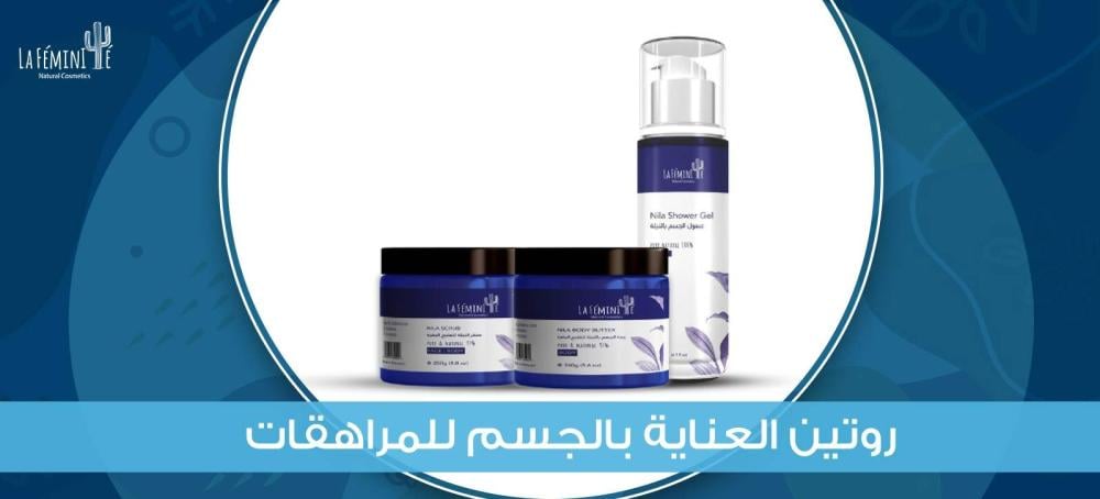 روتين العناية بالجسم للمراهقات وأفضل المنتجات المناسبة لهن
