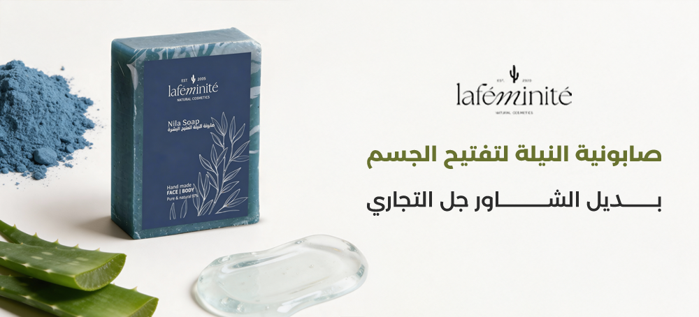 صابونة النيلة لتفتيح الجسم: بديل الشاور جل التجاري