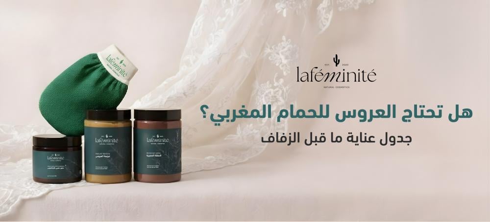 هل تحتاج  العروس للحمام المغربي؟ جدول عناية قبل الزفاف