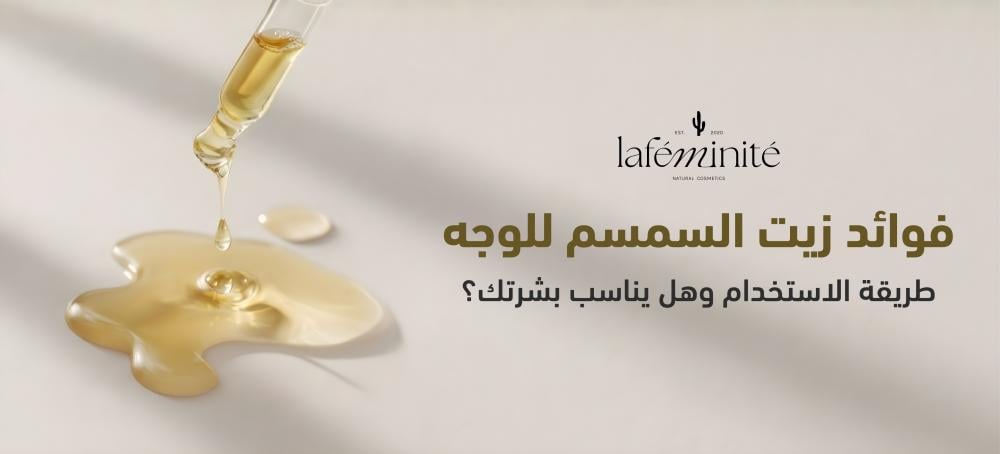 فوائد زيت السمسم للوجه: طريقة الاستخدام وهل يناسب بشرتك؟