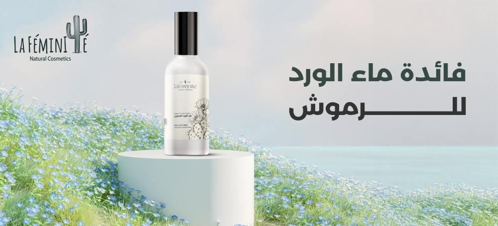 فائدة ماء الورد للرموش