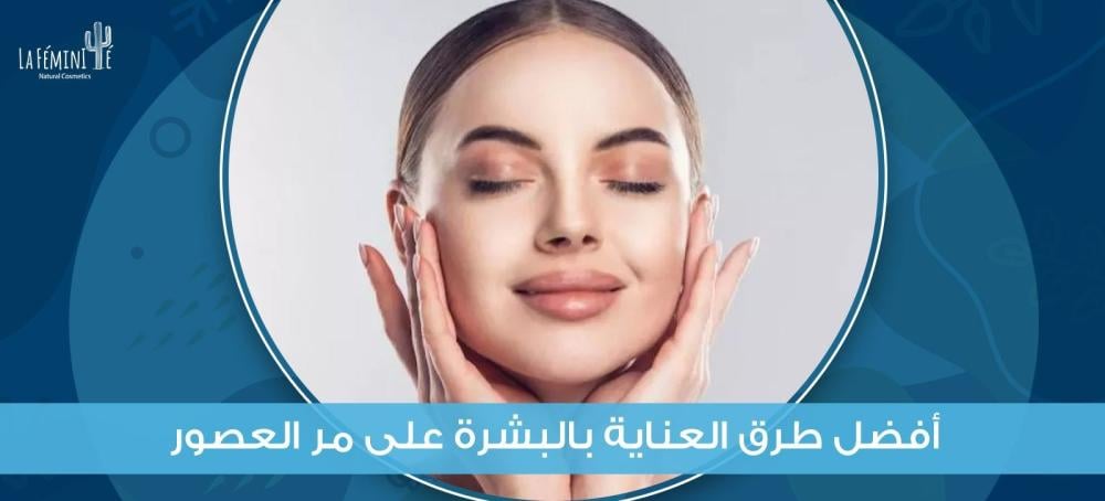 مراحل تطور افضل الطرق للعناية بالبشرة على مر العصور