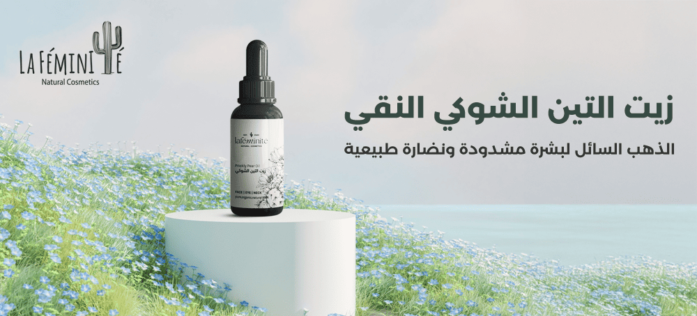 زجاجة زيت التين الشوكي النقي من لافمنيت على خلفية طبيعية