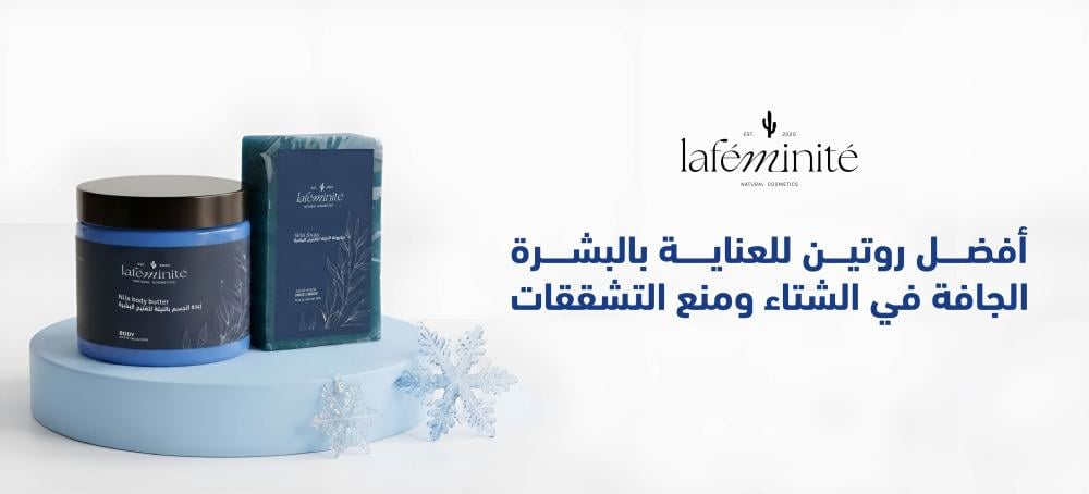 أفضل روتين للترطيب والعناية اليومية ببشرتك الجافة في الشتاء