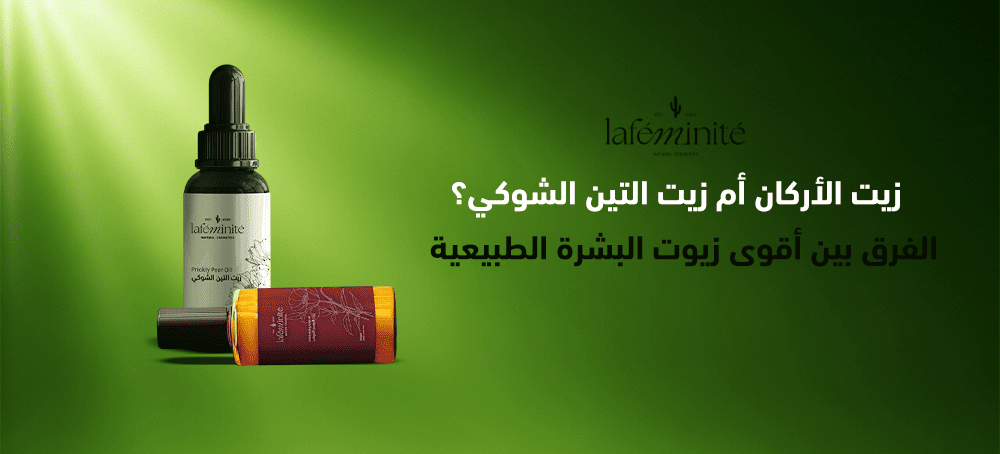 الفرق بين زيت الأركان وزيت التين الشوكي | أيهما أفضل لبشرتك؟