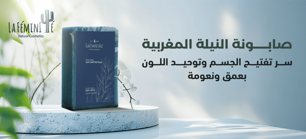 صابونة النيلة المغربية: سر تفتيح الجسم وتوحيد اللون بعمق ونعومة