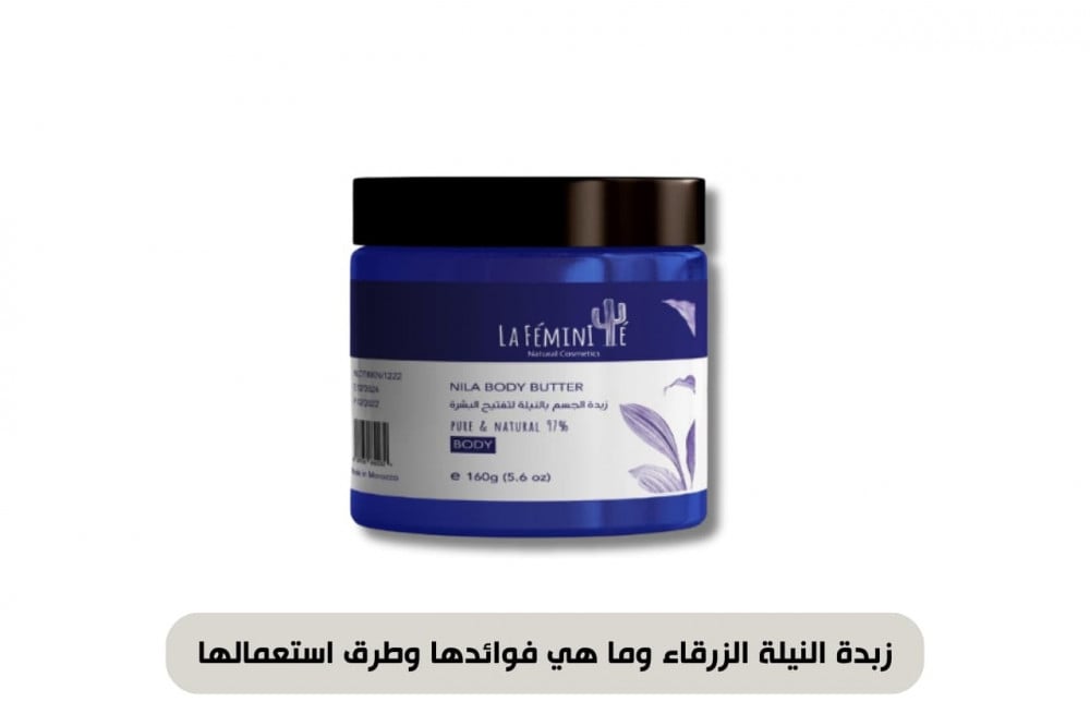 زبدة النيلة الزرقاء