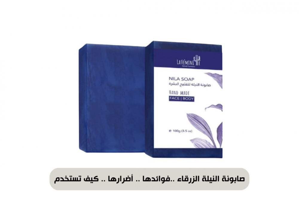 صابونة النيلة الزرقاء