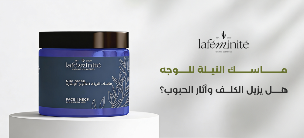ماسك النيلة للوجه