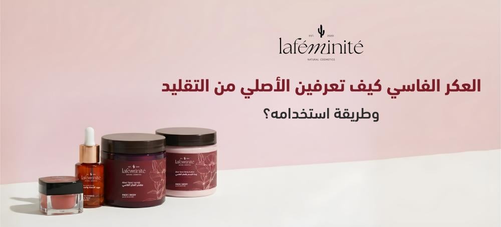العكر الفاسي:  كيف تعرفين الأصلي من التقليد وطريقة استخدامه؟