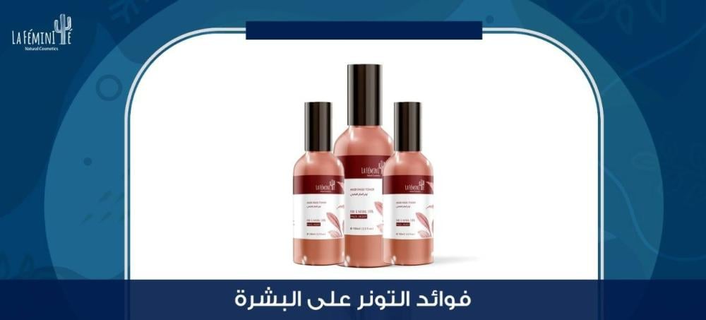 فوائد التونر على البشرة