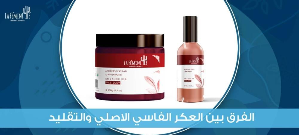 تعرفي على الفرق بين العكر الفاسي الاصلي والتقليد