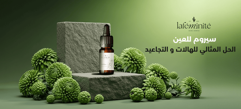 سيروم للعين يعالج الهالات السوداء بفعالية مذهلة