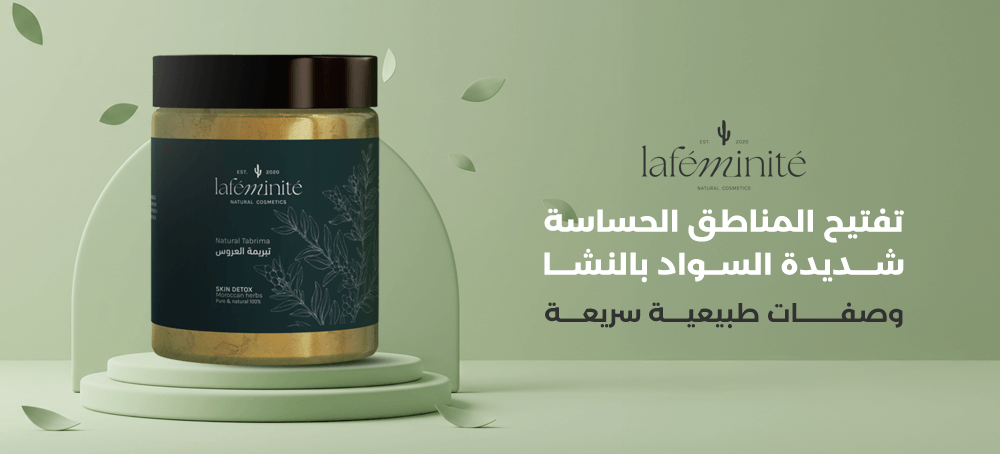 تفتيح المناطق الحساسة شديدة السواد بالنشا | حلول طبيعية وآمنة من لافيمينت