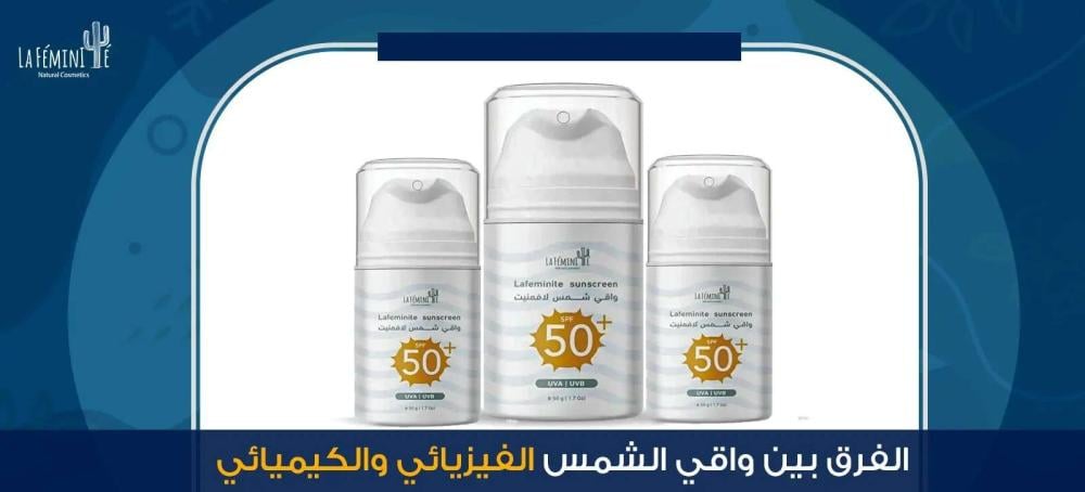 الفرق بين واقي الشمس الفيزيائي والكيميائي – أيهما أفضل لبشرتك؟