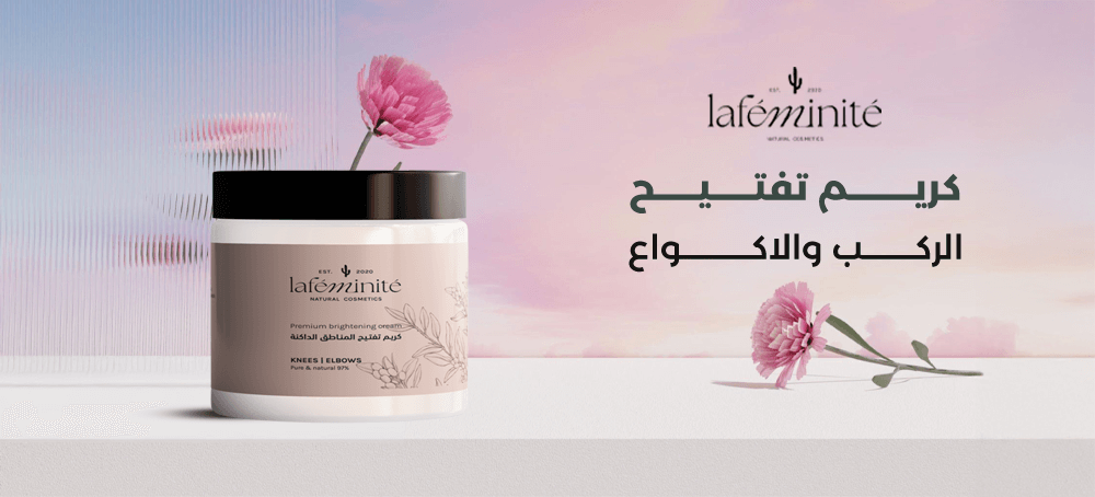 كريم تفتيح الركب والاكواع في السعودية بروتين آمن