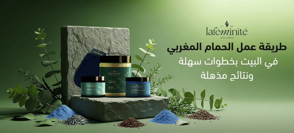 طريقة الحمام المغربي في البيت | خطوات سهلة ونتيجة فورية