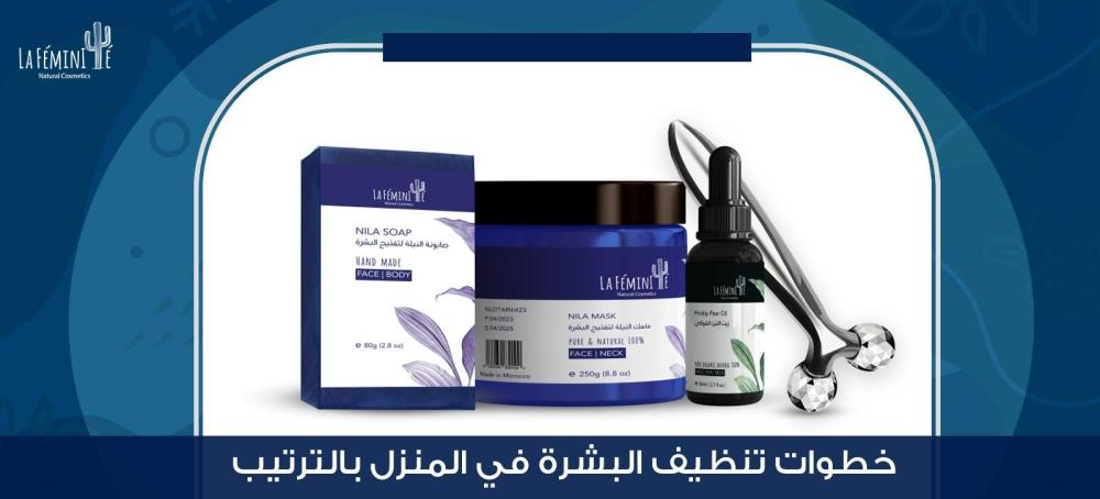 خطوات تنظيف البشرة في المنزل بالترتيب