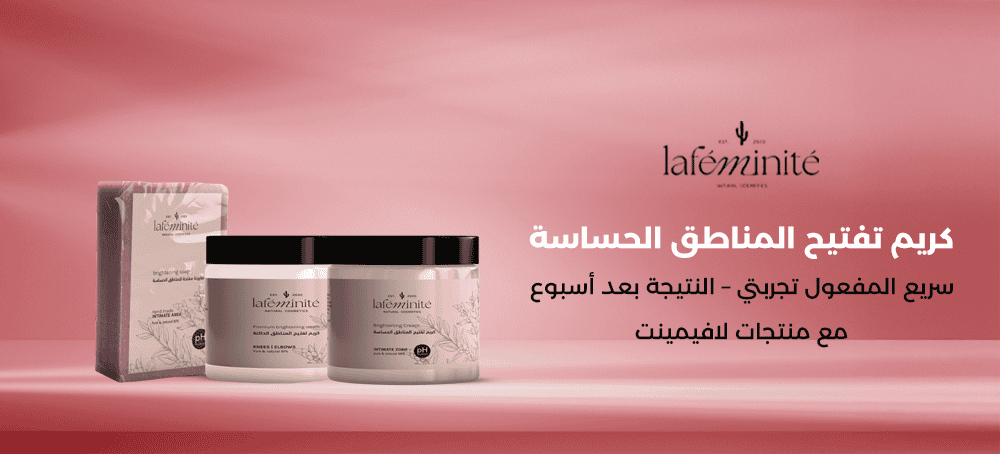 كريم تفتيح المناطق الحساسة سريع المفعول تجربي النتيجة بعد اسبوع