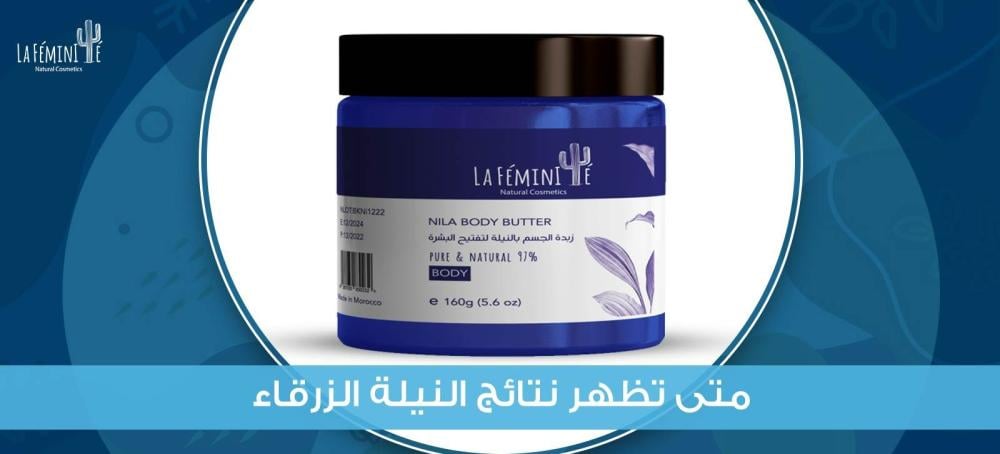 متى تظهر نتائج النيلة الزرقاء؟