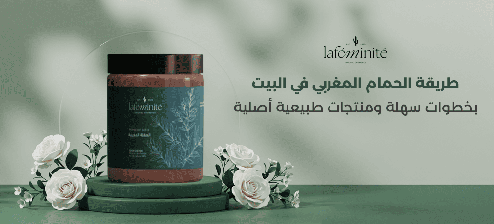 طريقة حمام مغربي في البيت بخطوات سهلة ومنتجات طبيعية أصلية